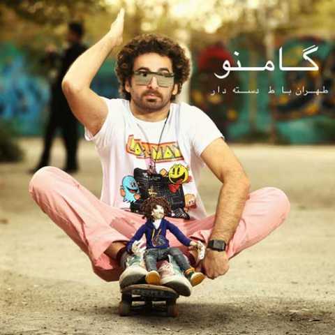 دانلود آهنگ گامنو تهران با ط دسته دار دانلود آهنگ گامنو تهران با ط دسته دار